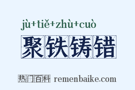 聚铁铸错是什么意思的图片